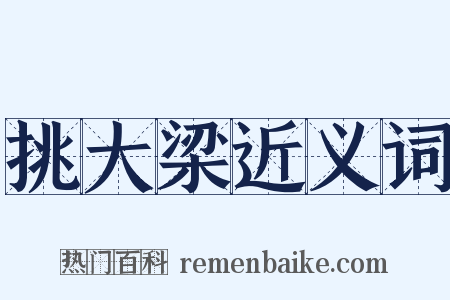挑大梁近义词是什么意思的图片